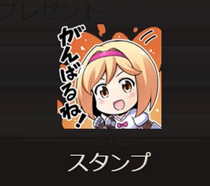 グラブル　アニメ放送記念スタンプ「がんばるね！」