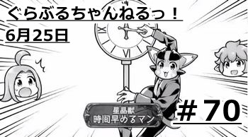 グラブル　時間を早めるマン…年を取る毎に加速する…？