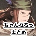 【グラブル】ウェルダーが主役のシナリオイベント決定!他ぐらぶるちゃんねるっ!6月25日#70まとめ!の画像