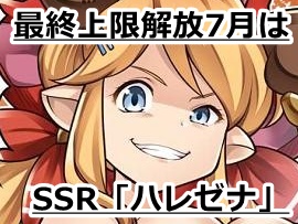 グラブル　7月の最終上限解放はSSR「ハレゼナ」！