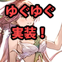 【グラブル】ついにユグドラシルがプレイアブルに!マキラのスキンも見逃せない!の画像