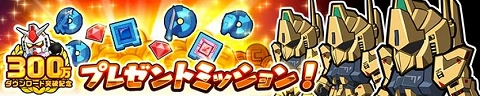 300万DL突破記念プレゼントミッション