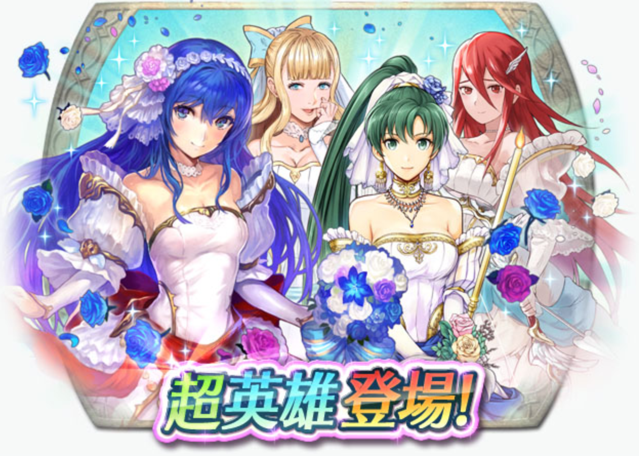 【ファイアーエムブレムヒーローズ】召喚イベント「花嫁たちに祝福を」は引くべきか!?狙い目属性についても解説!の画像