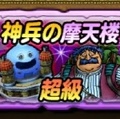 【星のドラゴンクエスト（星ドラ）】合計1300ジェムにメタキンのカギも手に入る！『神兵の摩天楼』のクリア報酬の重要度と使い道も紹介まとめ！～超級編その1～の画像