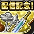 【星のドラゴンクエスト（星ドラ）】新たなログインボーナスにストーリークエスト経験値UPも開催中！6/14アプデ後のイベントまとめその2の画像
