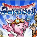 【星のドラゴンクエスト（星ドラ）】メインストーリーが新たに追加！1500万ダウンロード達成記念プレゼントも！6/14アプデ後のイベントまとめその3の画像