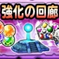 【星のドラゴンクエスト（星ドラ）】ダンジョンイベント【強化の回廊】でスキルやそうびを強化しよう！ダンジョン出現時間も掲載！開催概要・詳細まとめの画像