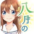 青春体験型野球ゲーム「八月のシンデレラナイン」本日リリース!の画像