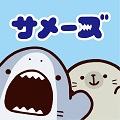【育成型カジュアルゲーム】Twitterで大人気の「サメーズ」が、アプリゲームになって新登場!の画像