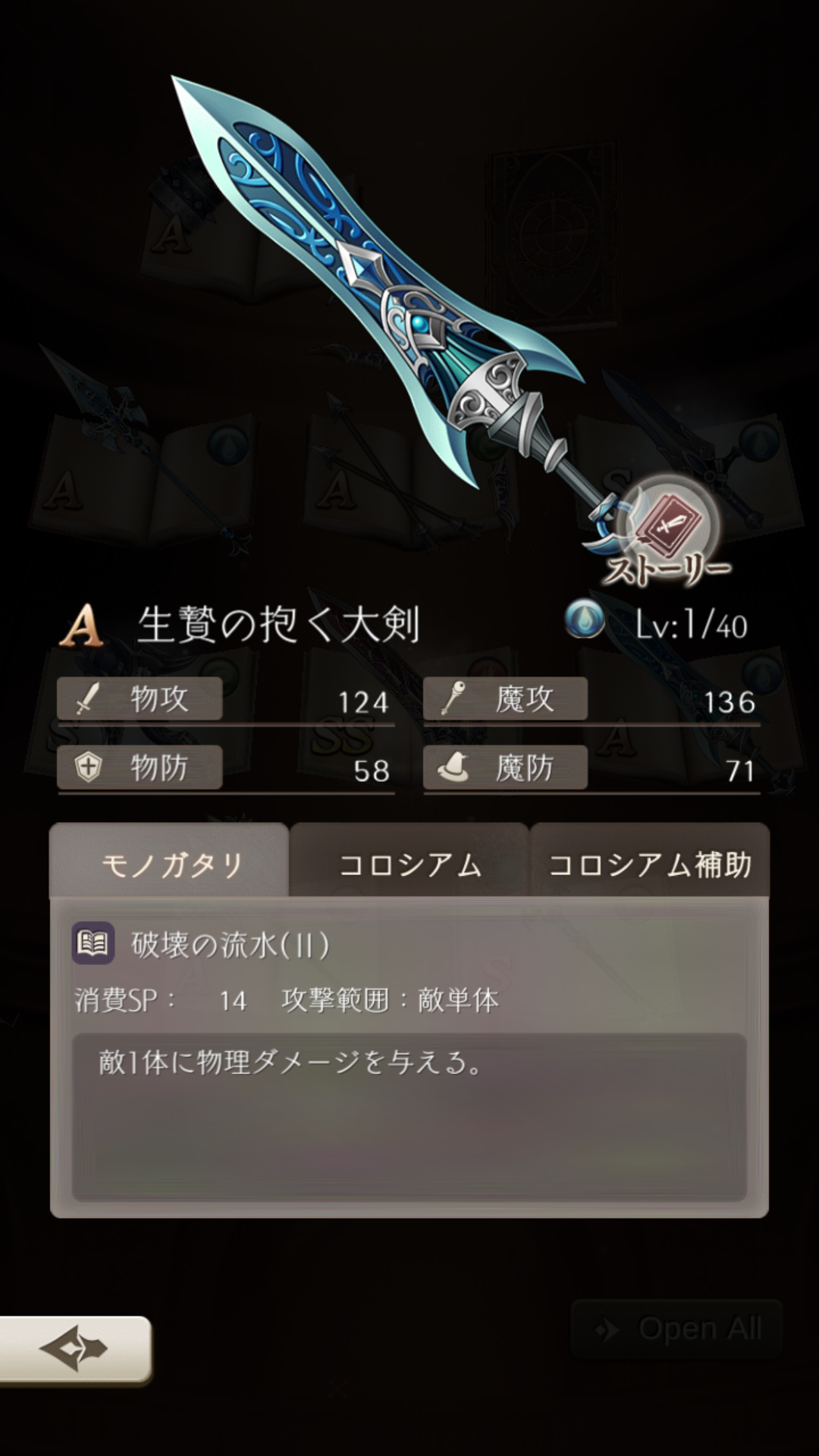 【シノアリス】Aランク武器『生贄の抱く大剣』の性能と評価!の画像