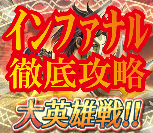 【FEH】大英雄戦「ローロー」勇者弓＋斧殺し無双でのクリア方法！インファナル徹底攻略！ファイアーエムブレムヒーローズの画像
