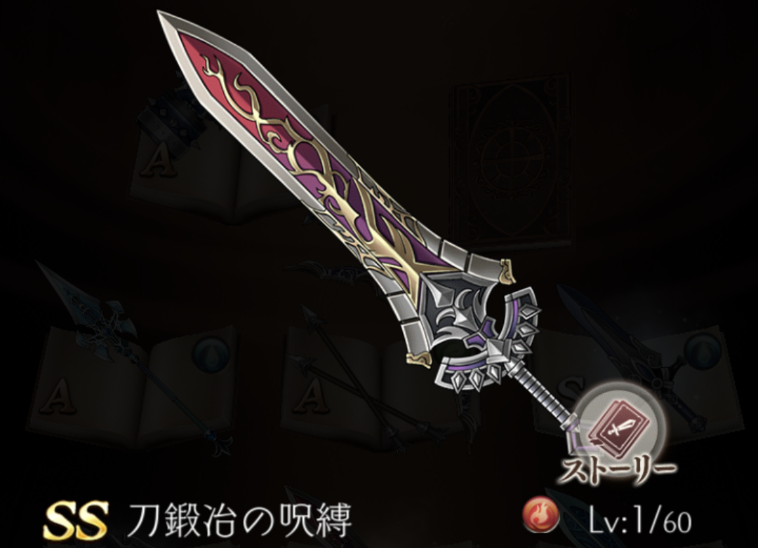 【シノアリス】SSランク武器『刀鍛冶の呪縛』の性能と評価!の画像