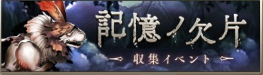 【シノアリス】記憶ノ欠片イベントは金策に利用すべき！？表にしたら一目瞭然！の画像