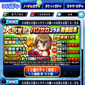 銀崎ゆうるはガチャで入手!