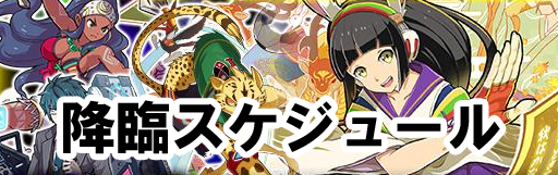 【ファイトリーグ】降臨スケジュールまとめ(イベント・ゲリラ)の画像