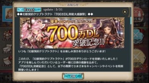 【幻獣契約クリプトラクト】「700万DL突破大感謝祭」開催中!期間中ログインでオーブが50個もらえるぞ!の画像