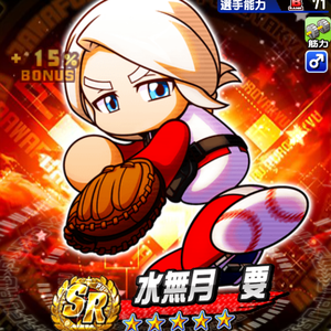 【パワプロ】水無月要を徹底解説!筋力キャラで金特は内角必打と精神的支柱!内角必打は確定!内藤明瑠や桜沢樹とコンボ有り!上限開放無しで試合経験点ボーナスが付く!の画像