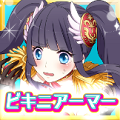 【手軽にサクッと遊べるミニゲームアプリ特集#9】すべてのビキニアーマー好きに捧ぐ!かわいい女の子の少しエッチな姿を見れるRPG!「ビキニアーマーになぁれ!〜放置系RPG〜」の画像
