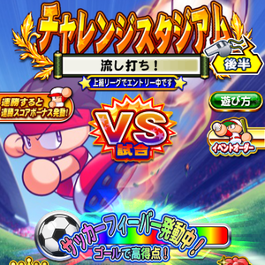 サッカーフィーバーでゴールを決めよう！