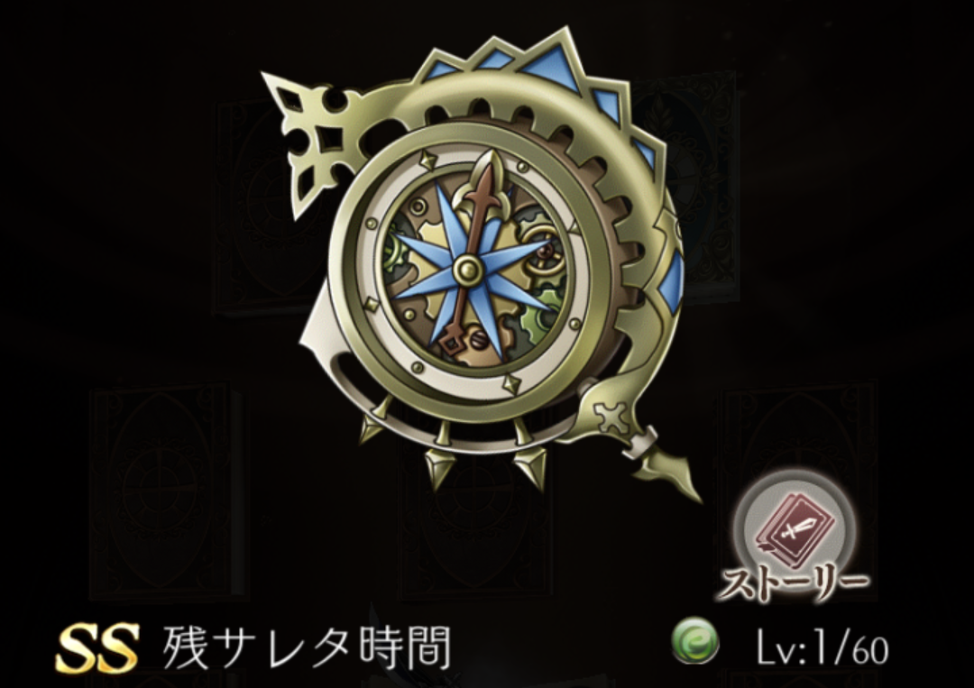 【シノアリス】SSランク武器『残サレタ時間』の性能と評価!の画像