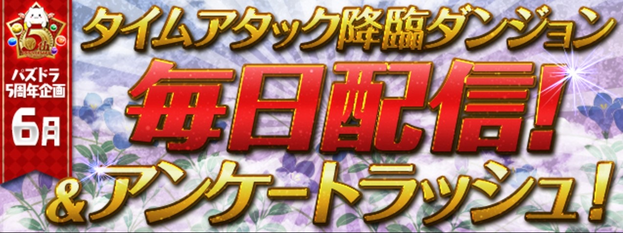 【パズドラ】プラスが2970個貰える!5周年イベントタイムアタック降臨は必ずこなそう!の画像