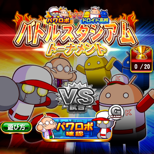 【パワプロ】バトルスタジアムトーナメントで使用するパワロボ、みんなどのくらいまで成長してる？みんなのパワロボをリサーチ！中にはS4パワロボの猛者も！の画像