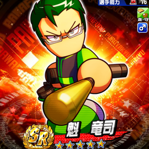 【パワプロ】魁竜司(さきがけりゅうじ)を徹底解説!走塁&守備の得意練習2個持ち!金特の一番槍は確定入手可能!貴重な対左投手コツ持ちなのも嬉しい!の画像