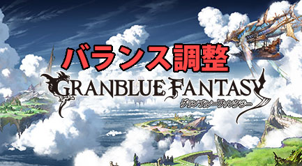 【グラブル】7月7日にバランス調整!注目キャラは水属性ソシエと光属性レ・フィーエの画像