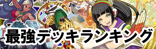 【ファイトリーグ】最強デッキ、パーティランキングまとめの画像