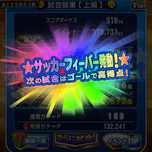 スコアを貯めるとサッカーフィーバー!