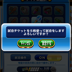 試合チケット複数枚消費あり!