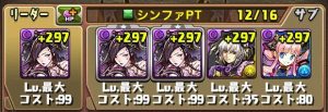 シンファパーティの編成例①
