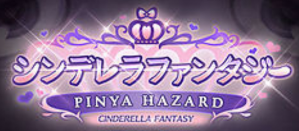 【グラブル】シンデレラコラボ第7弾~PINYA HSZARD~についての画像