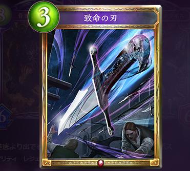 【シャドウバース】致命の刃の評価!刺さった相手は動けば死ぬ!?【新カード】の画像
