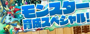 モンスター育成スペシャル後半