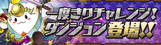 【パズドラ】今回の一度きりダンジョンのボスはレーダードラゴン!ツクヨミたまドラはゲットできた?【動画あり】の画像