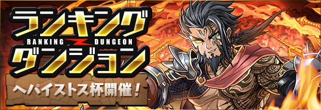 【パズドラ】ランキングダンジョン攻略!へパイストス杯のコツは素早さ!の画像