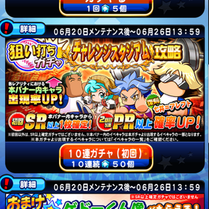 【パワプロ】狙い打ち!チャレンジスタジアム攻略ガチャ開催!七井=アレフトが復刻中!初回SR確定!アレフトや倉家凪狙いなら引くべき!実際に引いてみた結果!の画像