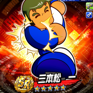 三本松一は筋力キャラ!