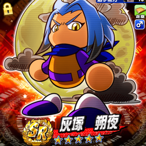 灰塚朔夜は走塁キャラ!