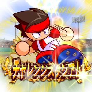 チャレンジスタジアム5開催中！