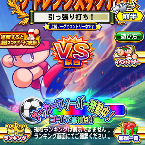 300%スコアを貯めるとサッカーフィーバー!
