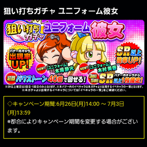 【パワプロ】狙い打ち!ユニフォーム彼女ガチャ!ユニフォーム木場静火とユニフォーム木村美香が登場!金特が変更!初回はパワーストーン40個で回せる!SR確定は3回目と5回目!の画像
