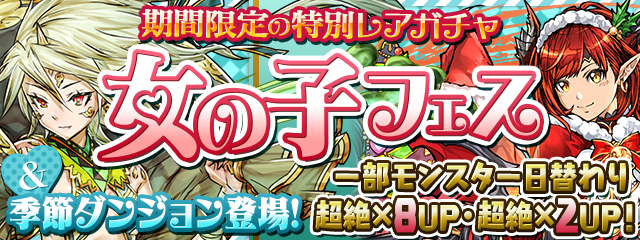 【パズドラ】期間限定の特別レアガチャ「女の子フェス」&季節ダンジョン登場!!日替わり超絶アップで狙いの限定キャラクターをゲットするチャンス!の画像