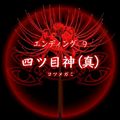 【四ツ目神:攻略】『ED.9 四ツ目神(真)』エンディングに必要な条件・進め方&ストーリー解説の画像