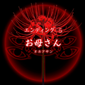 【四ツ目神:攻略】『ED.5 お母さん』エンディングに必要な条件・進め方&ストーリー解説の画像