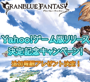 【グラブル】Yahoo!ゲーム版が事前登録中!アカウント持ってる人は登録していいの?の画像