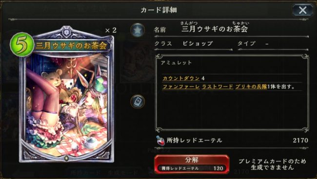 三月ウサギのお茶会のカードステータス情報
