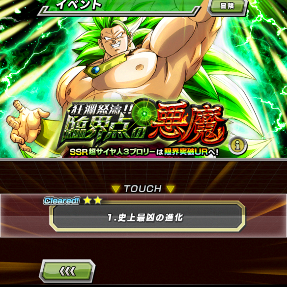 【ドッカンバトル】超激戦イベント『狂瀾怒濤!!臨界点の悪魔』を攻略し、超サイヤ人3ブロリーをドッカン覚醒!の画像