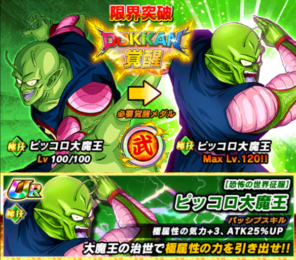 「ピッコロ大魔王／絶望のフルパワー」をドッカン覚醒！